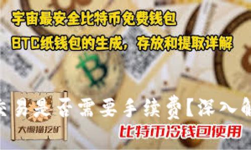 Tokenim闪对交易是否需要手续费？深入解析与用户指南