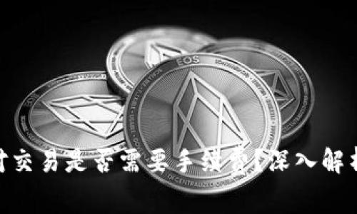 Tokenim闪对交易是否需要手续费？深入解析与用户指南