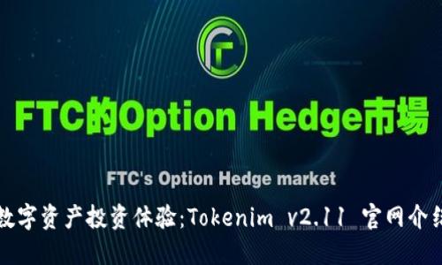 数字资产投资体验：Tokenim v2.11 官网介绍