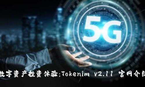数字资产投资体验：Tokenim v2.11 官网介绍