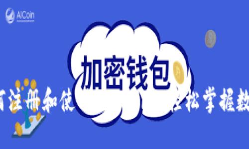  电脑上如何注册和使用Tokenim，轻松掌握数字资产管理