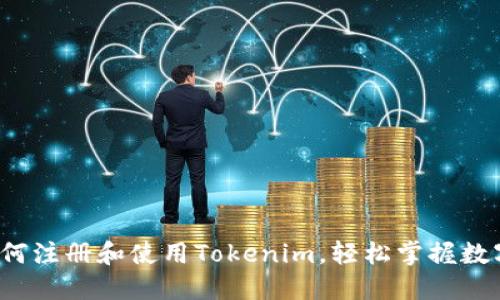  电脑上如何注册和使用Tokenim，轻松掌握数字资产管理