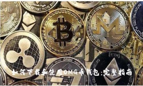 如何下载和使用OMG币钱包：完整指南