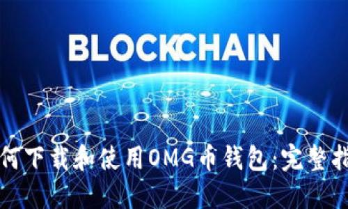 如何下载和使用OMG币钱包：完整指南