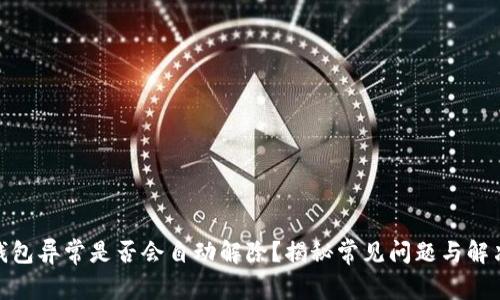 数字钱包异常是否会自动解除？揭秘常见问题与解决策略