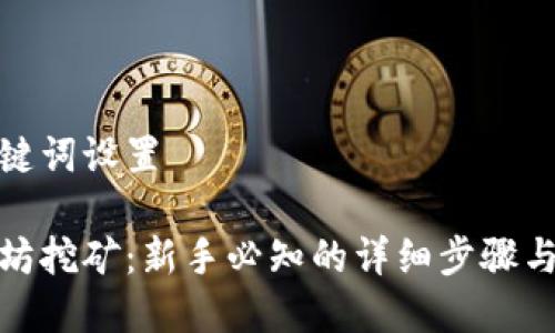 和关键词设置

以太坊挖矿：新手必知的详细步骤与技巧