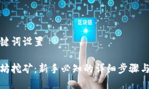 和关键词设置

以太坊挖矿：新手必知的详细步骤与技巧