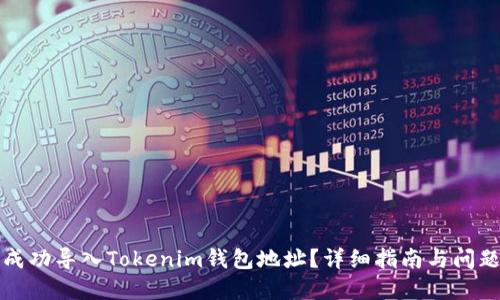 如何成功导入Tokenim钱包地址？详细指南与问题解答