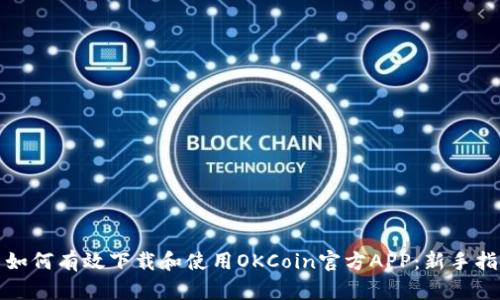 : 如何有效下载和使用OKCoin官方APP：新手指南