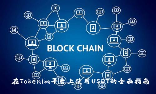  在Tokenim平台上使用USDT的全面指南