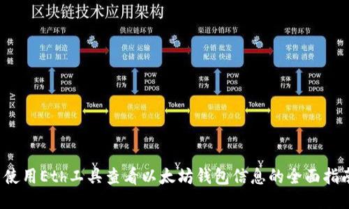  使用Eth工具查看以太坊钱包信息的全面指南