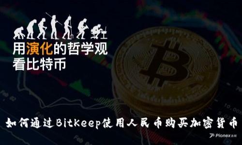 如何通过BitKeep使用人民币购买加密货币