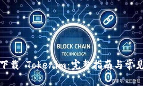 如何安全下载 Tokenim：完整指南与常见问题解答
