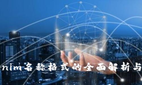 Tokenim名称格式的全面解析与指导