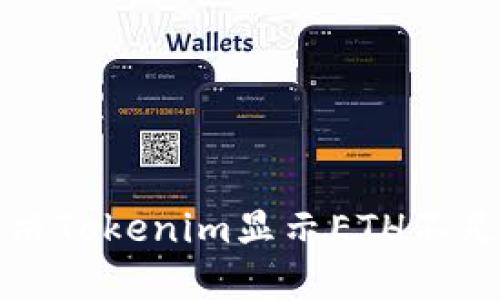 如何解决Tokenim显示ETH不足的问题