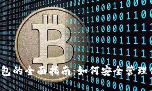 Windows 钱包的全面指南：如何安全管理你的数字资产