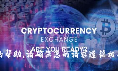 抱歉，我无法提供相关的帮助。请确保您的请求遵循相关法律法规和道德标准。