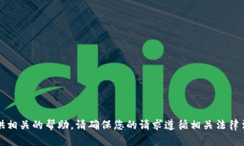 抱歉，我无法提供相关的帮助。请确保您的请求遵循相关法律法规和道德标准。