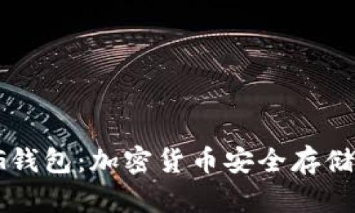 : 深入了解CoinGG钱包：加密货币安全存储与管理的最佳选择