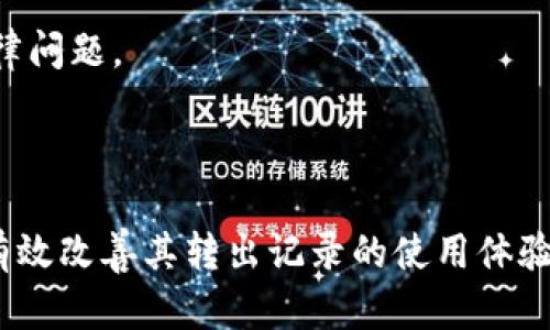 Title: Tokenim转出记录的管理与分析

Keywords: Tokenim, 转出记录, 管理分析

在数字货币和区块链的快速发展背景下，Tokenim作为一个新兴的数字资产管理工具，逐渐获得了大量用户的青睐。随着其使用频率的增加，转出记录的管理和分析也成为了用户亟待解决的问题。本文将深入探讨如何有效管理Tokenim的转出记录，并提供一些实用的建议和方法来这一过程。

### 什么是Tokenim转出记录？

在Tokenim中，转出记录指的是用户从其数字钱包中向其他地址转移代币后生成的交易记录。这些记录不仅包括转出的代币数量，还包含交易时间、接收地址、交易状态及相关手续费等信息。管理好这些转出记录，对于用户了解自己的投资流向、评估资产流动性，以及进行税务申报等都有重要意义。

### 为什么需要Tokenim的转出记录？

1. **透明性与可追踪性**：数字资产的流动性是评价其安全性和价值的重要指标。通过转出记录的管理，用户可以随时查看自己的资金流向，确保资金的安全。

2. **合规性与税务管理**：不同国家和地区对数字资产的交易有不同的法律规定，用户需要准确记录每一笔交易以满足税务要求。在转出记录后，用户可以方便地提取和整理所需的信息。

3. **调研与分析**：随着用户的交易量增加，转出记录中蕴藏的数据价值不可忽视。通过分析这些数据，用户可根据历史记录制定更为科学的投资策略，最大程度提高投资收益。

### 如何Tokenim的转出记录？

#### 1. 建立系统化的记录方法

用户需要建立一套系统化的转出记录管理方法。例如，可以在每次交易完成后，及时记录转出金额、接收地址和交易时间等信息。还可以使用电子表格或专业的资产管理软件进行更为高效的管理。此外，利用区块链技术的去中心化特性，可以将转出记录存储在安全的环境中，避免数据丢失的风险。

#### 2. 使用自动化工具

市面上有许多工具可以帮助用户自动化记录转出交易。例如，可以使用API连接Tokenim账户，与其他理财软件进行数据同步。借助自动化工具，用户可以轻松地生成转出记录报表，减少手动输入的误差。

#### 3. 定期审计与回顾

用户需要定期对自身的转出记录进行审计和回顾，确保所有交易信息都被妥善记录。在审计的过程中，可以使用图表工具来可视化交易数据，从而发现潜在的问题和改进点。例如，频繁的小额转出可能表明某种投资策略的不足，用户可以根据这些数据进行调整。

### 可能相关问题

#### 问题一：Tokenim转出记录如何进行分类管理？

Tokenim转出记录的分类管理

为更好地管理Tokenim转出记录，用户可以考虑按交易类型、日期、金额等进行分类。分类管理的好处在于可以快速查找和统计相关交易数据。

1. **按交易类型分类**：用户可以将不同性质的交易，如转账、提现、借贷等分开管理，以清晰了解每种交易的流向和数量。

2. **按日期分类**：通过按日期分类管理，用户能够清晰知道自己的交易频率与时间分布，这对于分析交易模式和评估投资效果有很大帮助。

3. **按金额分类**: 可以根据金额的大小进行分类管理，例如，将小额转出与大额转出区分开来，这样可以快速评估不同资产的流动情况。

#### 问题二：如何保证Tokenim转出记录的安全性？

保障Tokenim转出记录安全性的方法

为了确保Tokenim转出记录的安全性，用户必须采取一系列措施来保护自己的账户和交易数据。

1. **使用强密码**：用户应设置复杂的密码，并定期更换，避免轻易被攻破。

2. **启用双重验证**：许多平台提供双重验证功能，用户应当确保开启该选项，通过短信、邮件或专用App增加账户的安全性。

3. **备份记录**：定期对自己的转出记录进行备份，保存到可信赖的硬盘或云存储中，防止因意外情况导致数据丢失。

4. **使用冷钱包**：用户可以将长期持有的资产转存到冷钱包中，减少在线方式交易时被盗的风险。

#### 问题三：如何处理Tokenim的转出记录错误？

处理Tokenim转出记录错误的方法

在使用Tokenim进行交易时，难免会遇到记录错误的问题。这时，处理错误的方式尤为重要。

1. **及时核对账目**：用户应定期核对转出记录，发现错误应及时进行校正，尤其在涉及金额较大的交易时，需确保准确无误。

2. **联系客服**：若发现系统性错误或无法自行修正的记录，用户应及时联系Tokenim的客服进行协助，确保问题得到妥善处理。

3. **记录更正历史**：在进行记录更正时，可在原有记录后附上更正说明和时间，确保后期审计时能清楚理解更正的原因和过程。

#### 问题四：Tokenim转出记录对投资决策的影响？

转出记录对投资决策的影响

转出记录直接影响用户的投资决策，其意义在于为用户提供有效的数据支持和趋势分析。

1. **识别投资趋势**：通过分析历史转出记录，用户可以识别出投资的趋势和波动规律，从而更科学地进行后续投资决策。

2. **预估市场反应**：转出记录中如果出现频繁转出大额资产的情况，可能表明某种市场情绪的变化，用户可以据此作出相应的投资策略调整。

3. **掌握流动性**：转出记录将会显示资产的流动性，用户可根据流动性评估投资资产的风险程度，为作出决策提供参考。

#### 问题五：如何利用Tokenim转出记录做税务申报？

使用Tokenim转出记录进行税务申报的步骤

通过Tokenim转出记录来进行税务申报是一个绘制合理资产流动图的重要步骤。用户需要注意以下几个关键点。

1. **收集所有交易信息**：在进行税务申报之前，用户需要将所有转出记录进行整理，确保每一笔交易都被记录在案，包括交易时间、金额等具体信息。

2. **计算收益与损失**：通过转出记录，用户可以计算出资本利得与损失。这一数额对于税务申报十分关键，影响到应缴税额。

3. **咨询专业人士**：在遇到复杂情况时，用户可以咨询税务专业人士，以确保申报的准确性和合规性，避免因申报错误而引发的法律问题。

### 结论

Tokenim的转出记录管理是提升用户投资效率和安全性的重要措施。通过建立系统化管理、使用自动化工具及定期审计用户都可以有效改善其转出记录的使用体验。随着区块链技术的发展，用户在数字资产管理中应更加重视数据安全和透明度，确保更高效的决策和安全的投资环境。