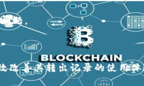 Title: Tokenim转出记录的管理与分析

Keywords: Tokenim, 转出记录, 管理分析

在数字货币和区块链的快速发展背景下，Tokenim作为一个新兴的数字资产管理工具，逐渐获得了大量用户的青睐。随着其使用频率的增加，转出记录的管理和分析也成为了用户亟待解决的问题。本文将深入探讨如何有效管理Tokenim的转出记录，并提供一些实用的建议和方法来这一过程。

### 什么是Tokenim转出记录？

在Tokenim中，转出记录指的是用户从其数字钱包中向其他地址转移代币后生成的交易记录。这些记录不仅包括转出的代币数量，还包含交易时间、接收地址、交易状态及相关手续费等信息。管理好这些转出记录，对于用户了解自己的投资流向、评估资产流动性，以及进行税务申报等都有重要意义。

### 为什么需要Tokenim的转出记录？

1. **透明性与可追踪性**：数字资产的流动性是评价其安全性和价值的重要指标。通过转出记录的管理，用户可以随时查看自己的资金流向，确保资金的安全。

2. **合规性与税务管理**：不同国家和地区对数字资产的交易有不同的法律规定，用户需要准确记录每一笔交易以满足税务要求。在转出记录后，用户可以方便地提取和整理所需的信息。

3. **调研与分析**：随着用户的交易量增加，转出记录中蕴藏的数据价值不可忽视。通过分析这些数据，用户可根据历史记录制定更为科学的投资策略，最大程度提高投资收益。

### 如何Tokenim的转出记录？

#### 1. 建立系统化的记录方法

用户需要建立一套系统化的转出记录管理方法。例如，可以在每次交易完成后，及时记录转出金额、接收地址和交易时间等信息。还可以使用电子表格或专业的资产管理软件进行更为高效的管理。此外，利用区块链技术的去中心化特性，可以将转出记录存储在安全的环境中，避免数据丢失的风险。

#### 2. 使用自动化工具

市面上有许多工具可以帮助用户自动化记录转出交易。例如，可以使用API连接Tokenim账户，与其他理财软件进行数据同步。借助自动化工具，用户可以轻松地生成转出记录报表，减少手动输入的误差。

#### 3. 定期审计与回顾

用户需要定期对自身的转出记录进行审计和回顾，确保所有交易信息都被妥善记录。在审计的过程中，可以使用图表工具来可视化交易数据，从而发现潜在的问题和改进点。例如，频繁的小额转出可能表明某种投资策略的不足，用户可以根据这些数据进行调整。

### 可能相关问题

#### 问题一：Tokenim转出记录如何进行分类管理？

Tokenim转出记录的分类管理

为更好地管理Tokenim转出记录，用户可以考虑按交易类型、日期、金额等进行分类。分类管理的好处在于可以快速查找和统计相关交易数据。

1. **按交易类型分类**：用户可以将不同性质的交易，如转账、提现、借贷等分开管理，以清晰了解每种交易的流向和数量。

2. **按日期分类**：通过按日期分类管理，用户能够清晰知道自己的交易频率与时间分布，这对于分析交易模式和评估投资效果有很大帮助。

3. **按金额分类**: 可以根据金额的大小进行分类管理，例如，将小额转出与大额转出区分开来，这样可以快速评估不同资产的流动情况。

#### 问题二：如何保证Tokenim转出记录的安全性？

保障Tokenim转出记录安全性的方法

为了确保Tokenim转出记录的安全性，用户必须采取一系列措施来保护自己的账户和交易数据。

1. **使用强密码**：用户应设置复杂的密码，并定期更换，避免轻易被攻破。

2. **启用双重验证**：许多平台提供双重验证功能，用户应当确保开启该选项，通过短信、邮件或专用App增加账户的安全性。

3. **备份记录**：定期对自己的转出记录进行备份，保存到可信赖的硬盘或云存储中，防止因意外情况导致数据丢失。

4. **使用冷钱包**：用户可以将长期持有的资产转存到冷钱包中，减少在线方式交易时被盗的风险。

#### 问题三：如何处理Tokenim的转出记录错误？

处理Tokenim转出记录错误的方法

在使用Tokenim进行交易时，难免会遇到记录错误的问题。这时，处理错误的方式尤为重要。

1. **及时核对账目**：用户应定期核对转出记录，发现错误应及时进行校正，尤其在涉及金额较大的交易时，需确保准确无误。

2. **联系客服**：若发现系统性错误或无法自行修正的记录，用户应及时联系Tokenim的客服进行协助，确保问题得到妥善处理。

3. **记录更正历史**：在进行记录更正时，可在原有记录后附上更正说明和时间，确保后期审计时能清楚理解更正的原因和过程。

#### 问题四：Tokenim转出记录对投资决策的影响？

转出记录对投资决策的影响

转出记录直接影响用户的投资决策，其意义在于为用户提供有效的数据支持和趋势分析。

1. **识别投资趋势**：通过分析历史转出记录，用户可以识别出投资的趋势和波动规律，从而更科学地进行后续投资决策。

2. **预估市场反应**：转出记录中如果出现频繁转出大额资产的情况，可能表明某种市场情绪的变化，用户可以据此作出相应的投资策略调整。

3. **掌握流动性**：转出记录将会显示资产的流动性，用户可根据流动性评估投资资产的风险程度，为作出决策提供参考。

#### 问题五：如何利用Tokenim转出记录做税务申报？

使用Tokenim转出记录进行税务申报的步骤

通过Tokenim转出记录来进行税务申报是一个绘制合理资产流动图的重要步骤。用户需要注意以下几个关键点。

1. **收集所有交易信息**：在进行税务申报之前，用户需要将所有转出记录进行整理，确保每一笔交易都被记录在案，包括交易时间、金额等具体信息。

2. **计算收益与损失**：通过转出记录，用户可以计算出资本利得与损失。这一数额对于税务申报十分关键，影响到应缴税额。

3. **咨询专业人士**：在遇到复杂情况时，用户可以咨询税务专业人士，以确保申报的准确性和合规性，避免因申报错误而引发的法律问题。

### 结论

Tokenim的转出记录管理是提升用户投资效率和安全性的重要措施。通过建立系统化管理、使用自动化工具及定期审计用户都可以有效改善其转出记录的使用体验。随着区块链技术的发展，用户在数字资产管理中应更加重视数据安全和透明度，确保更高效的决策和安全的投资环境。