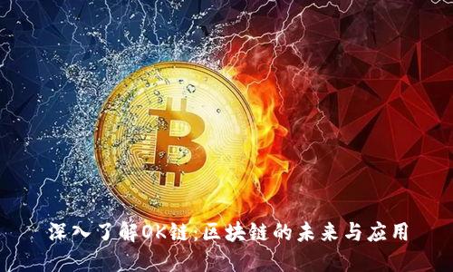 深入了解OK链：区块链的未来与应用