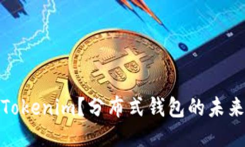 什么是Tokenim？分布式钱包的未来与优势