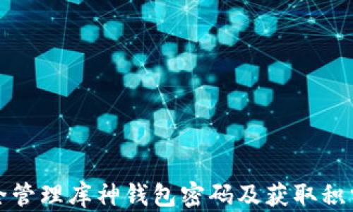 
如何安全管理库神钱包密码及获取积分的技巧