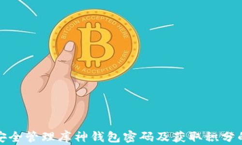 
如何安全管理库神钱包密码及获取积分的技巧