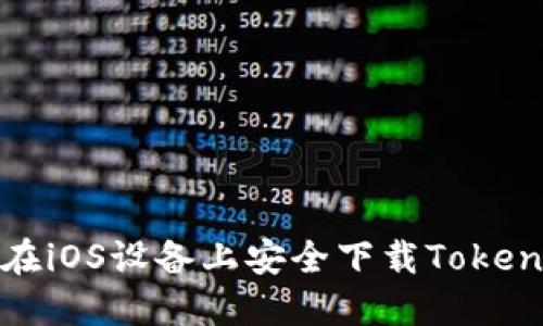: 如何在iOS设备上安全下载Tokenim应用