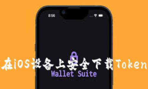 : 如何在iOS设备上安全下载Tokenim应用