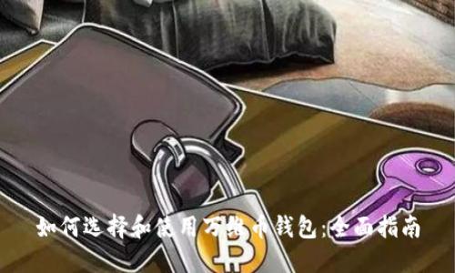 如何选择和使用万维币钱包：全面指南
