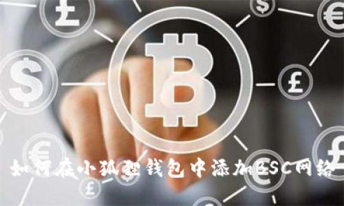 如何在小狐狸钱包中添加BSC网络