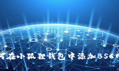 如何在小狐狸钱包中添加BSC网络