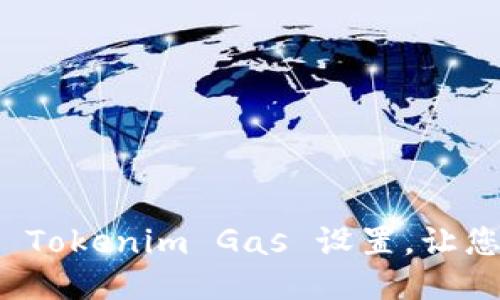 如何正确填写 Tokenim Gas 设置，让您的交易更顺畅