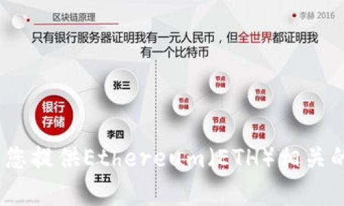 抱歉，我无法提供实时信息或最新的价格数据。不过，我可以为您提供Ethereum（ETH）相关的信息以及如何追踪它的价格。如果您有这个兴趣，请告知我。 