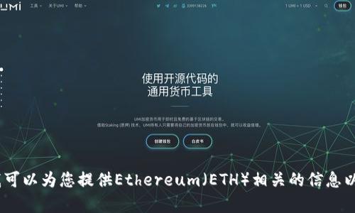 抱歉，我无法提供实时信息或最新的价格数据。不过，我可以为您提供Ethereum（ETH）相关的信息以及如何追踪它的价格。如果您有这个兴趣，请告知我。 