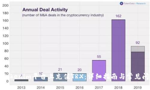 如何在Tokenim平台上充值TRX：详细指南与常见问题解答