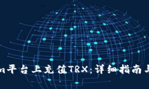 如何在Tokenim平台上充值TRX：详细指南与常见问题解答