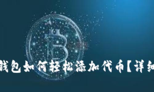 : 小狐狸钱包如何轻松添加代币？详细步骤解析