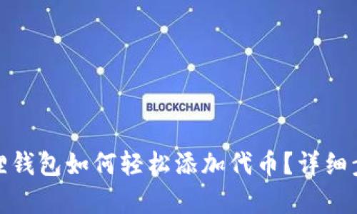 : 小狐狸钱包如何轻松添加代币？详细步骤解析