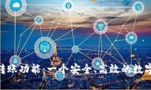 全面解析Tokenim转账功能：一个安全、高效的数字资产转移解决方案