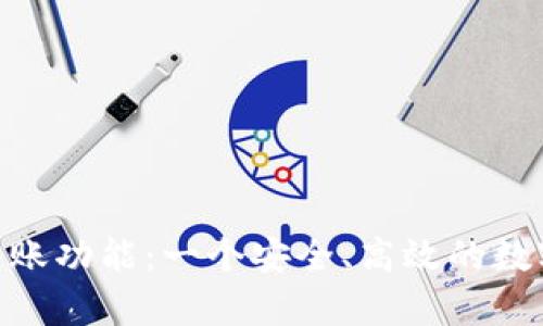 全面解析Tokenim转账功能：一个安全、高效的数字资产转移解决方案