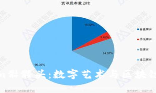 探索Tokenim骷髅头：数字艺术与区块链结合的先锋