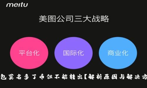 钱包莫名多了币但不能转出？解析原因与解决方法