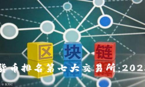 Title: 加密货币排名第七大交易所：2023年最新分析