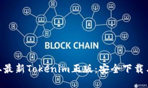 baioTi获取最新Tokenim正版：安全下载与使用指南