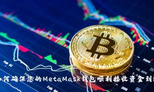  如何确保您的MetaMask钱包顺利接收资金到账？