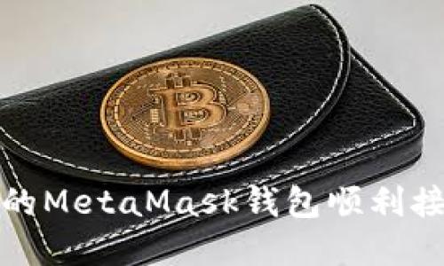  如何确保您的MetaMask钱包顺利接收资金到账？