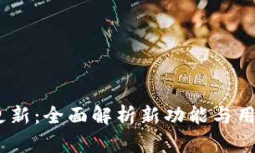 建议：冰币更新：全面解析新功能与用户体验提升